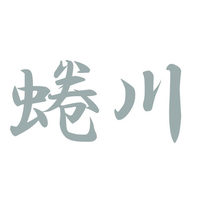 蜷川 10