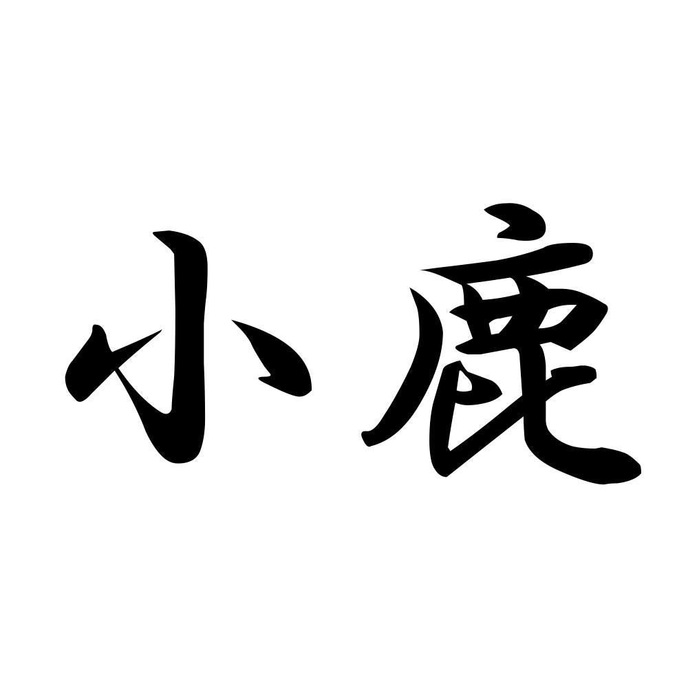 小鹿