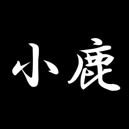 小鹿 7
