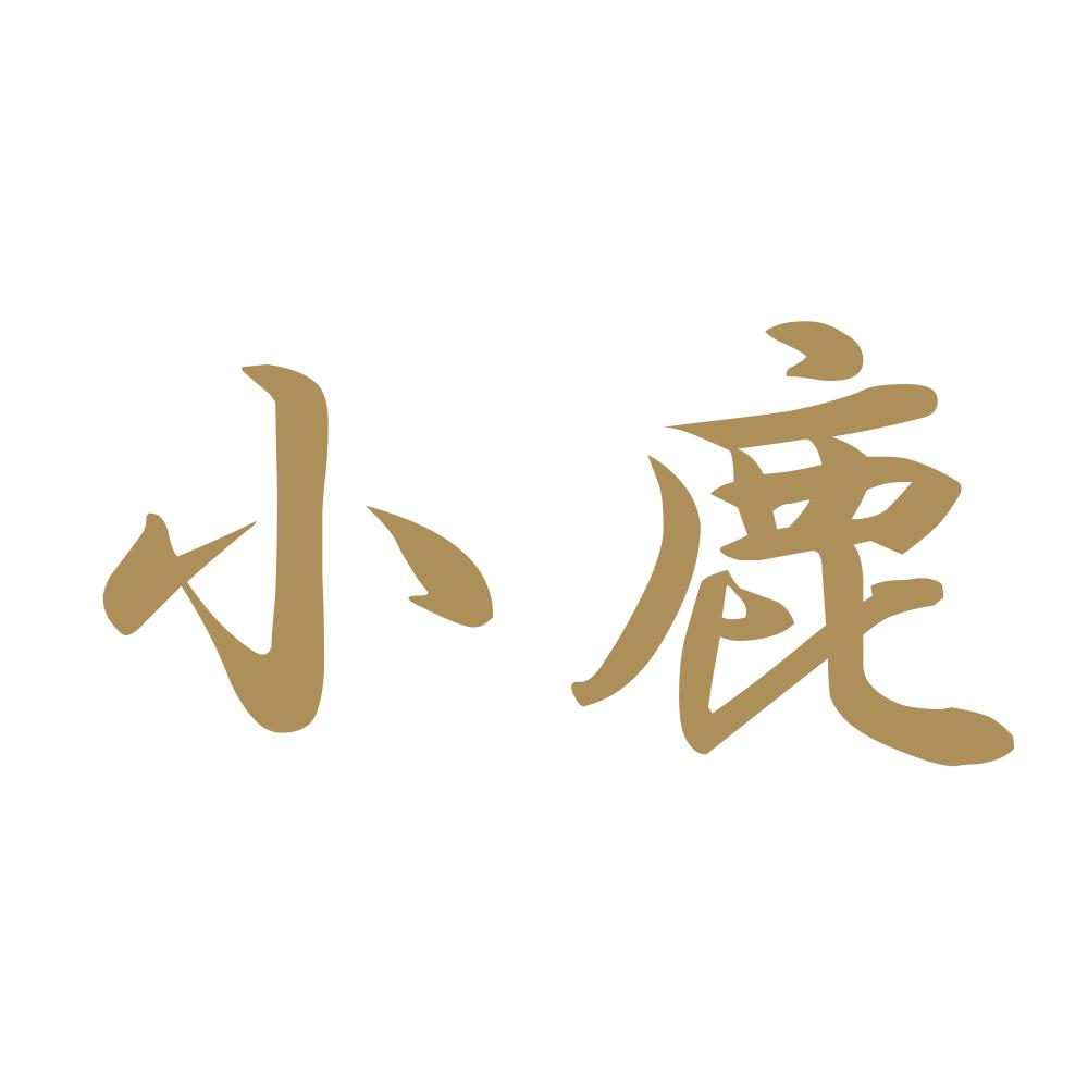 小鹿 9