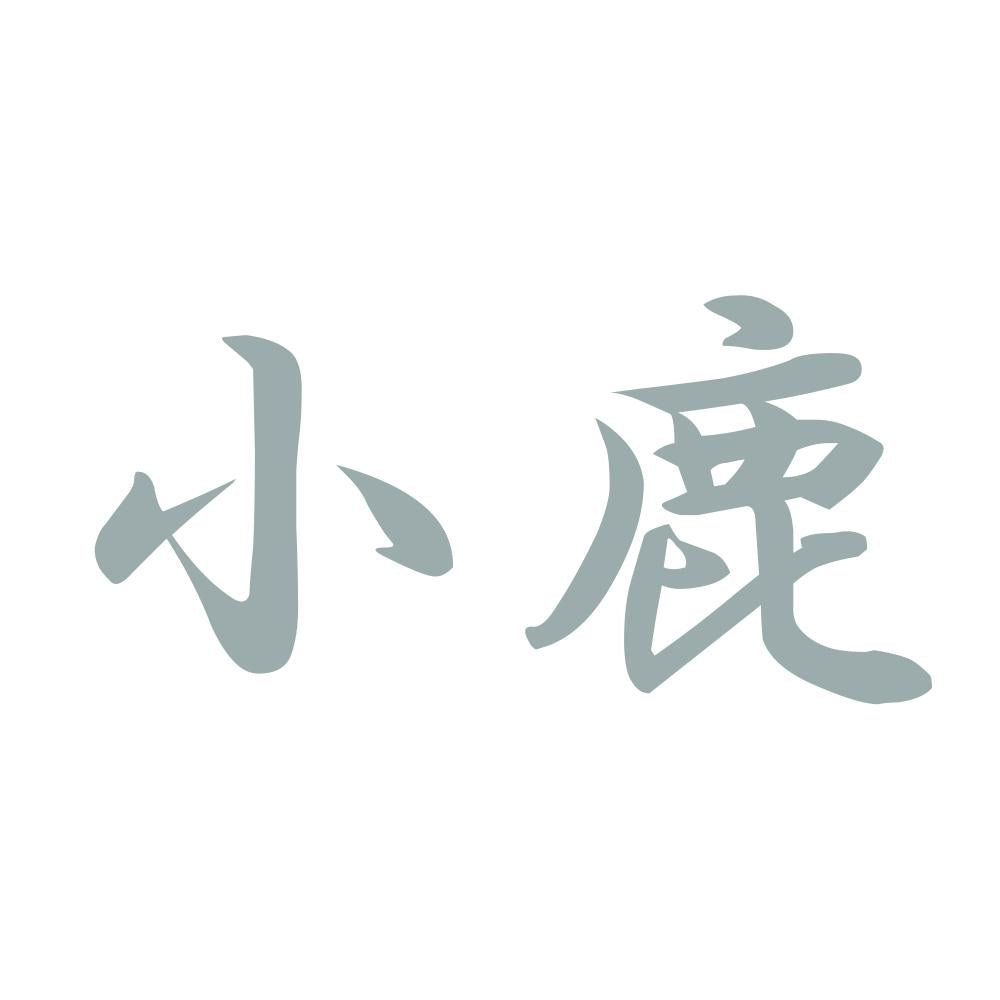 小鹿 10