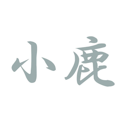 小鹿 10