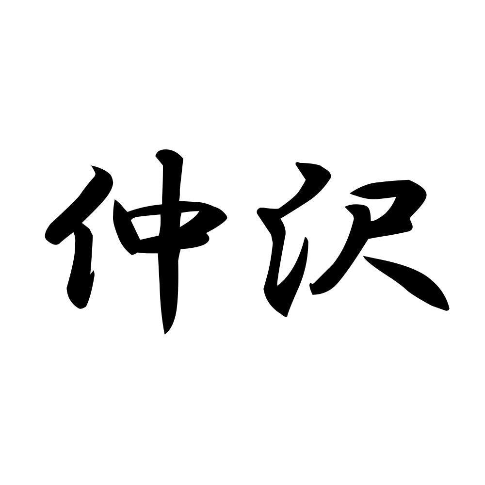 仲沢