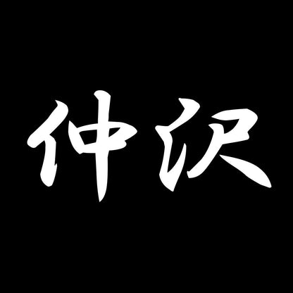 仲沢 7