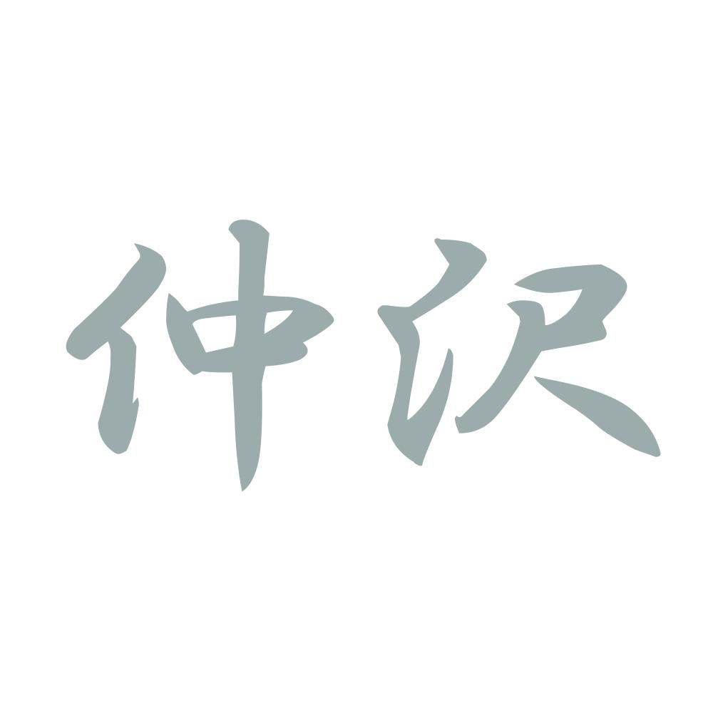 仲沢 10