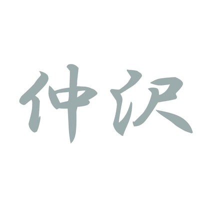 仲沢 10
