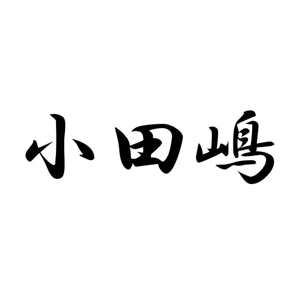 小田嶋