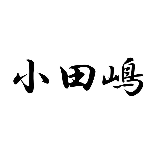 小田嶋