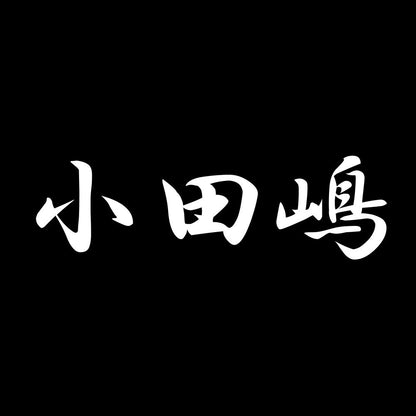 小田嶋 7