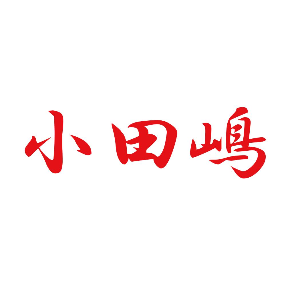 小田嶋 8