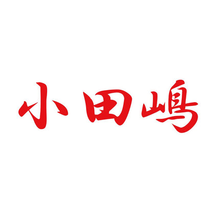 小田嶋 8