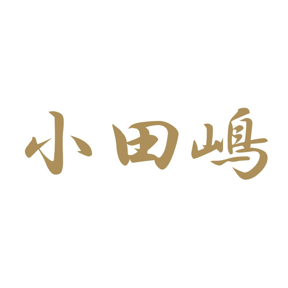 小田嶋 9