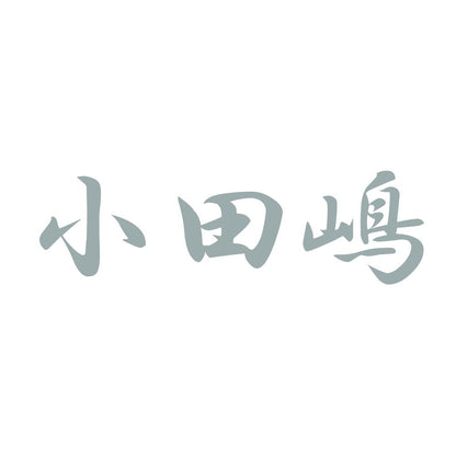 小田嶋 10