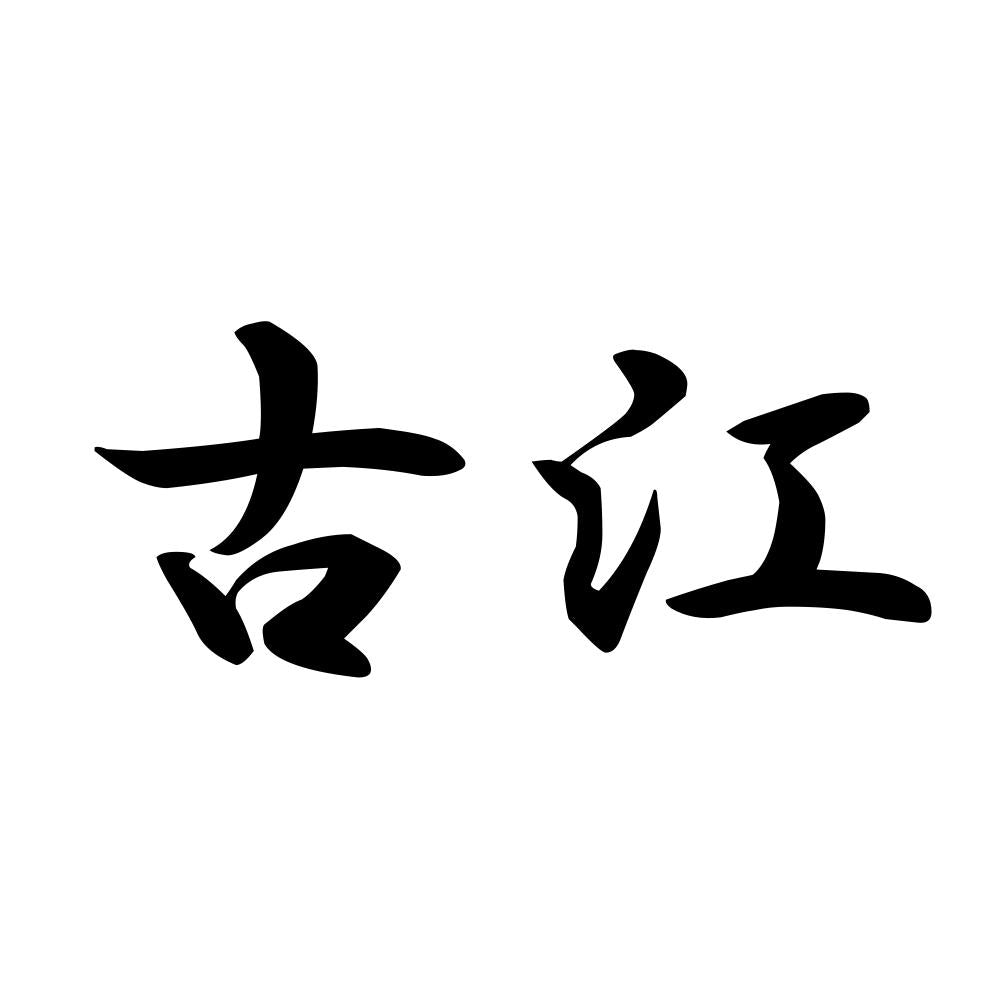 古江