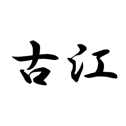 古江