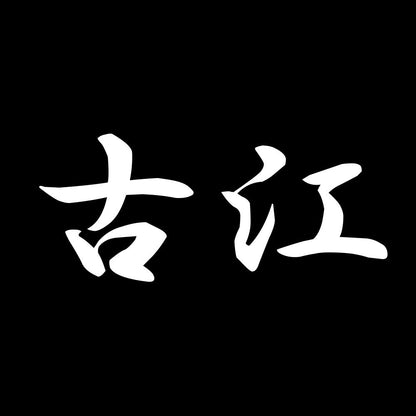 古江 7