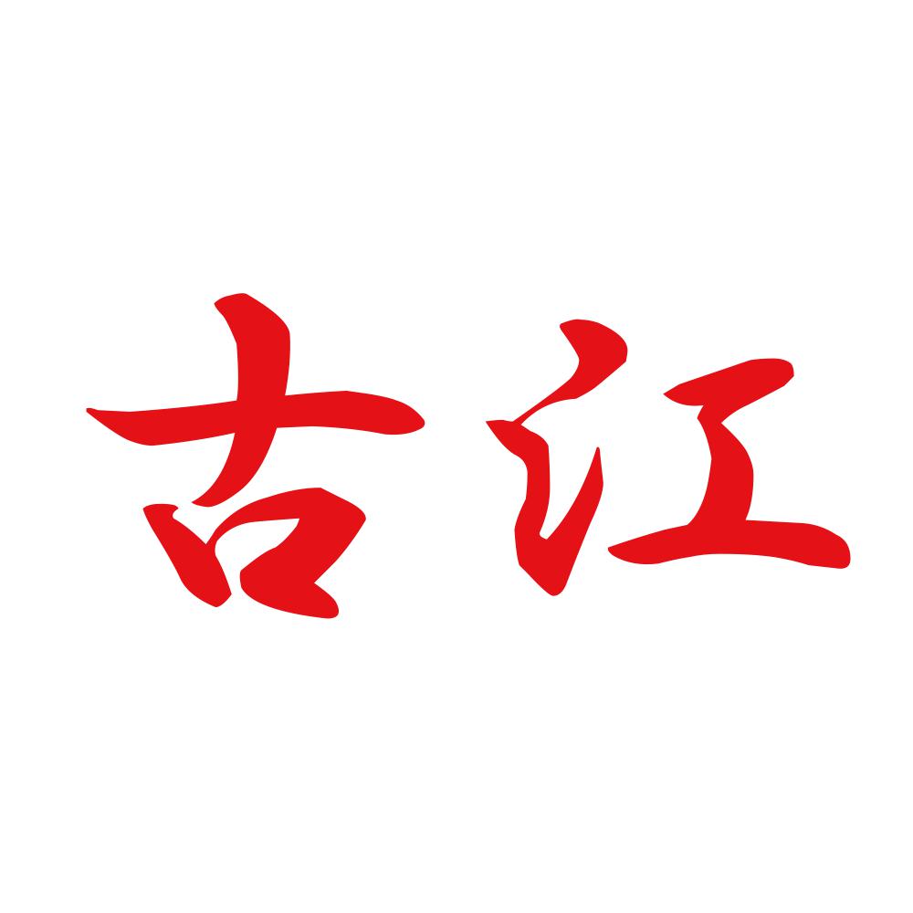 古江 8