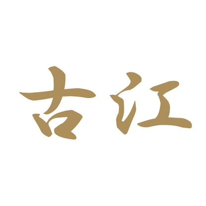 古江 9