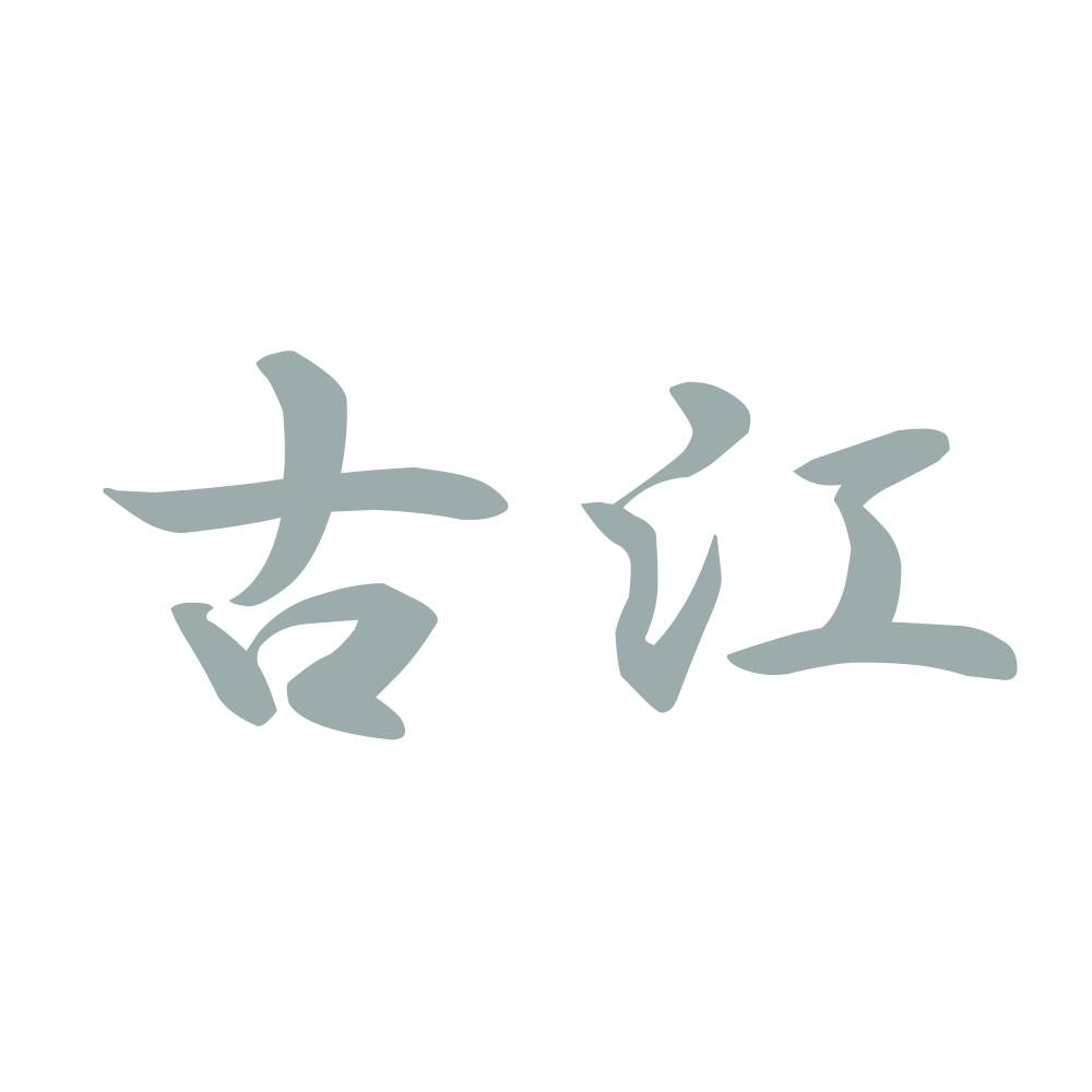 古江 10