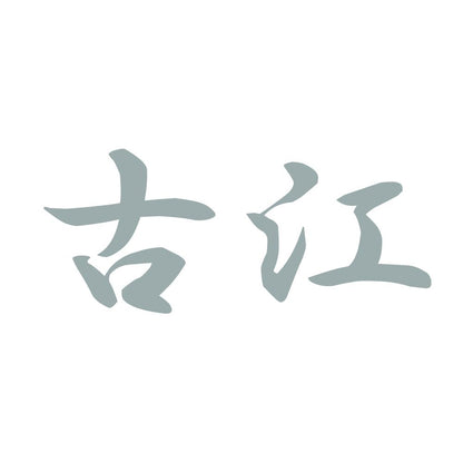 古江 10