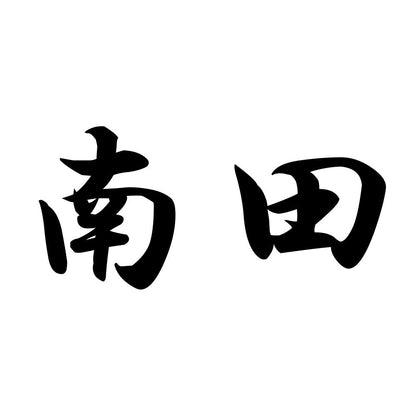 南田
