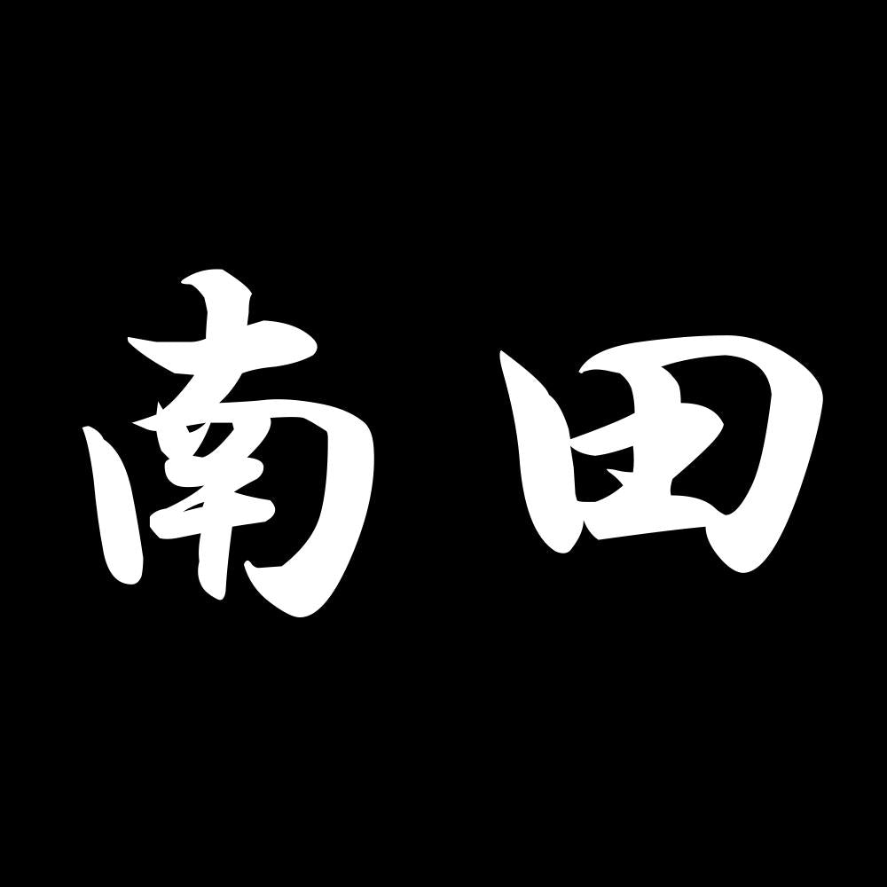 南田 7