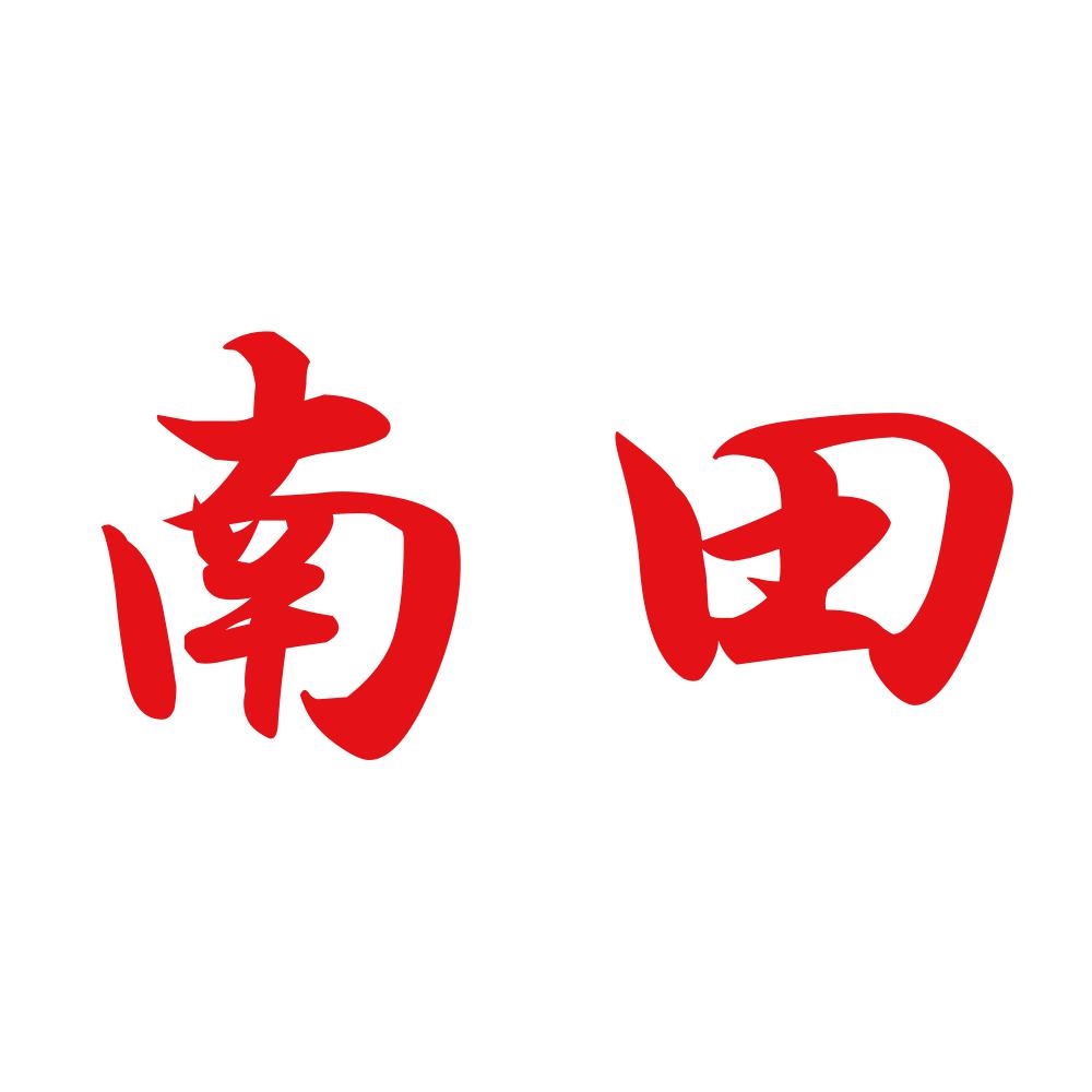 南田 8