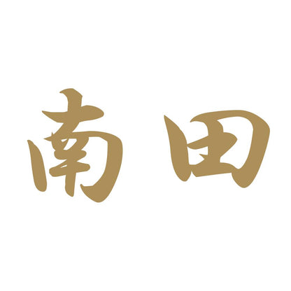 南田 9