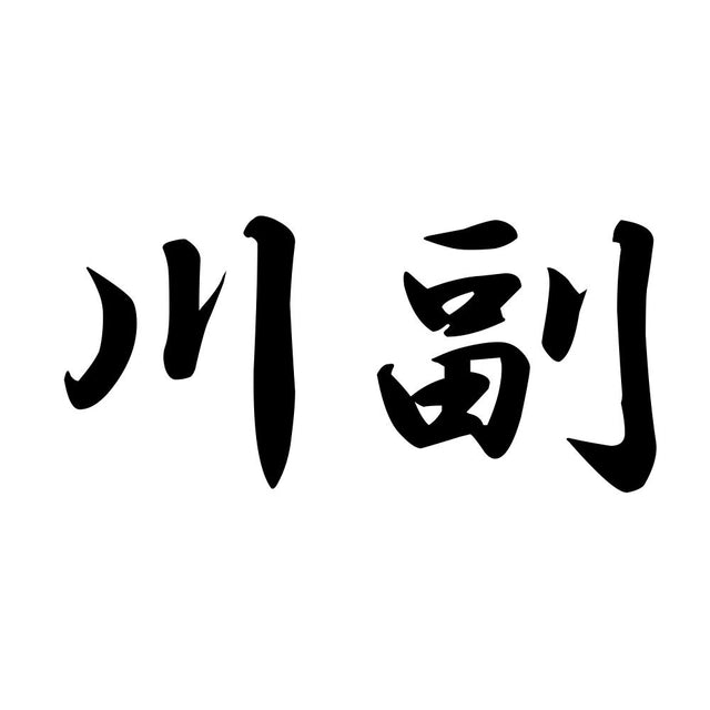 川副
