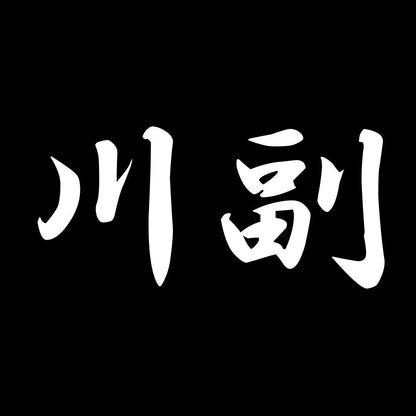 川副 7