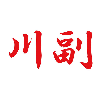 川副 8