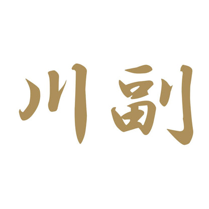 川副 9