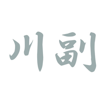 川副 10