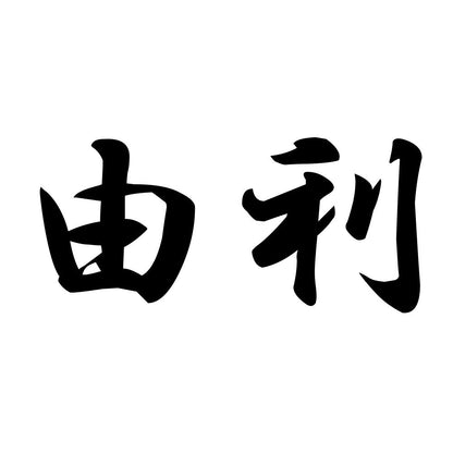 由利