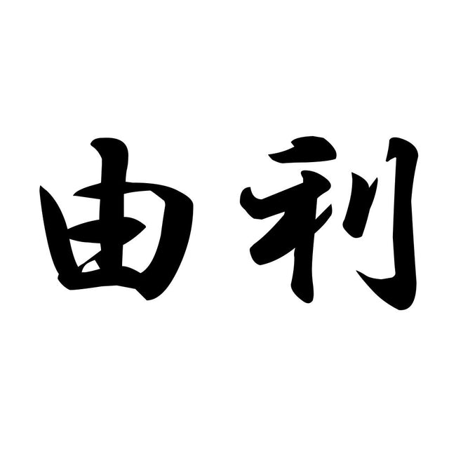 由利