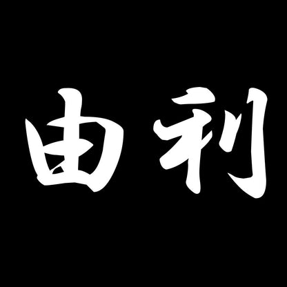 由利 7