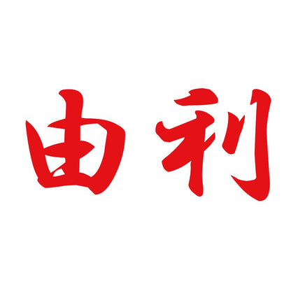 由利 8