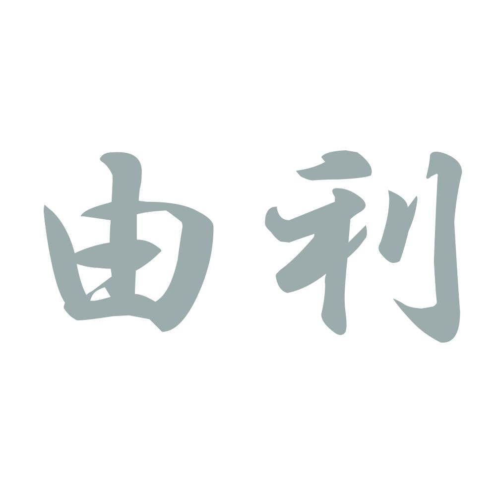 由利 10
