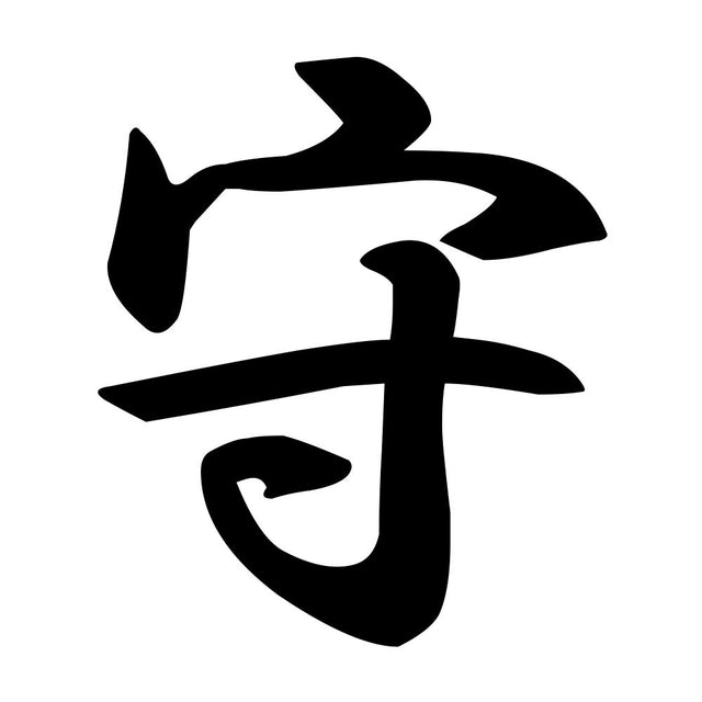 守