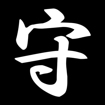 守 7