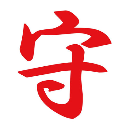 守 8