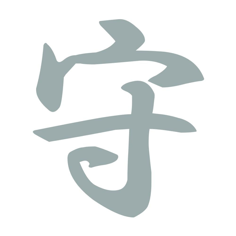 守 10