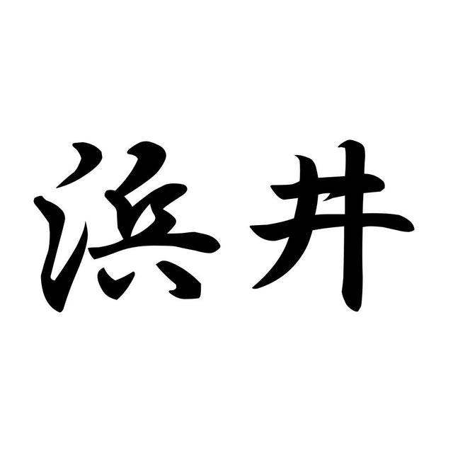 浜井