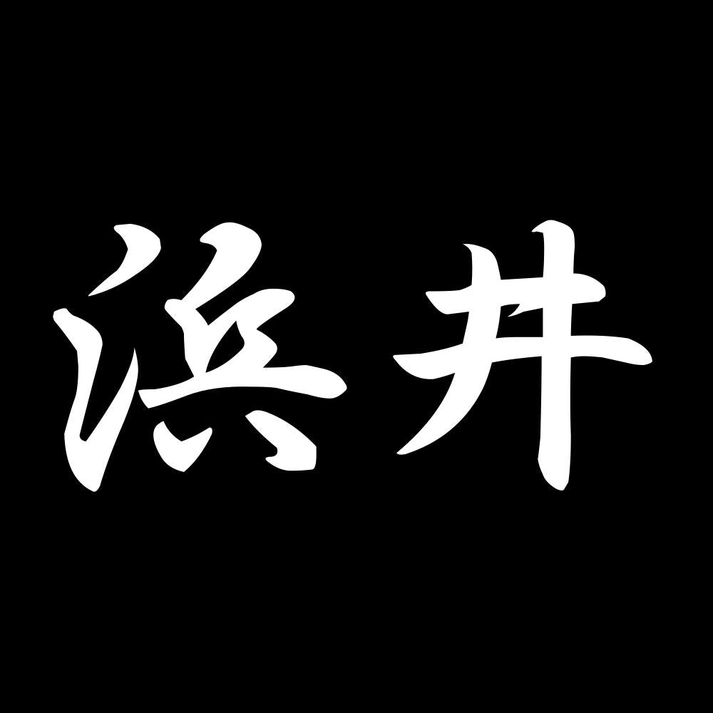 浜井 7