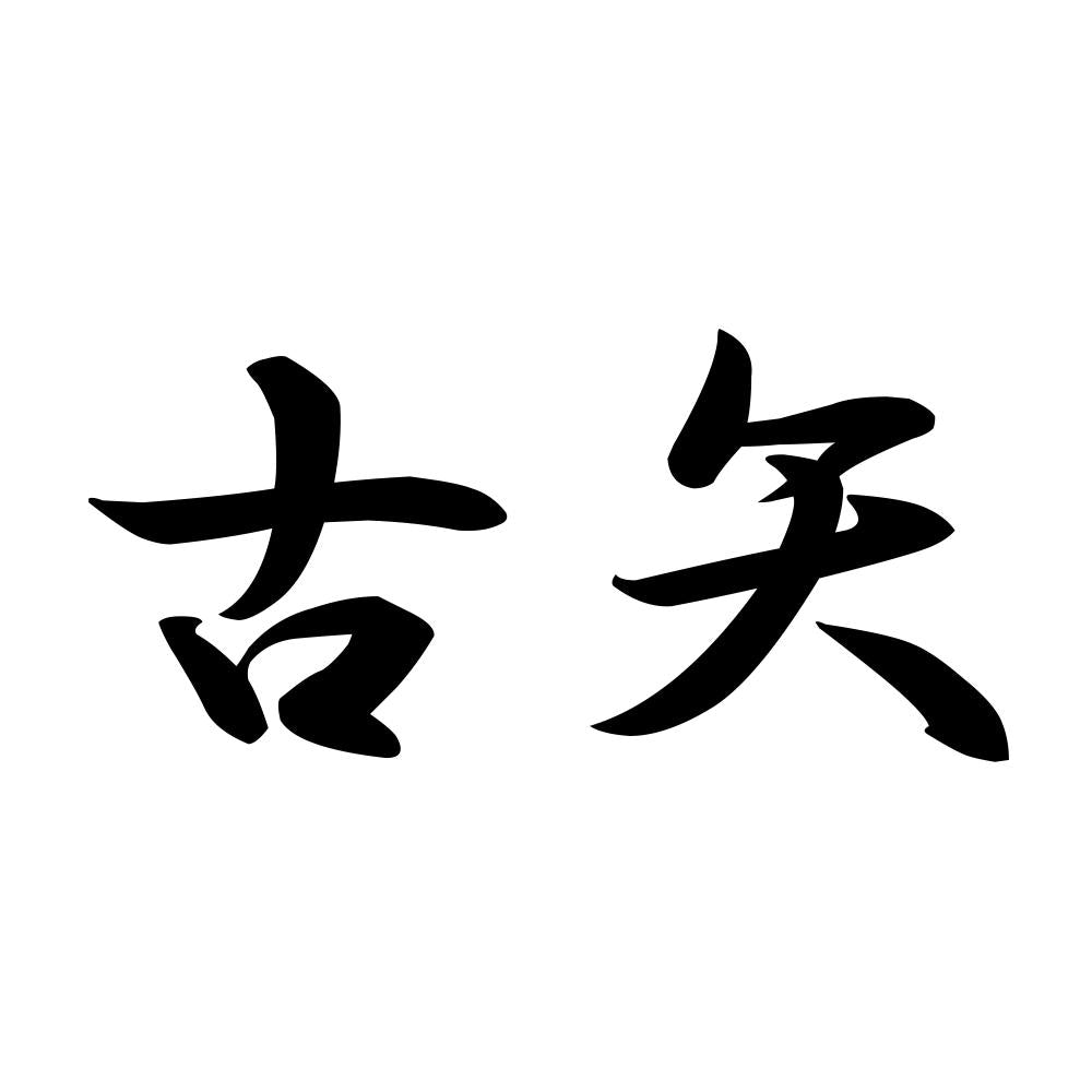古矢