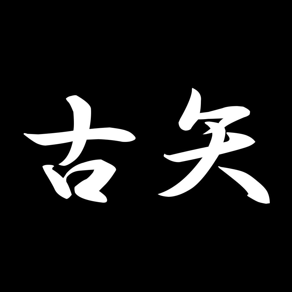 古矢 7