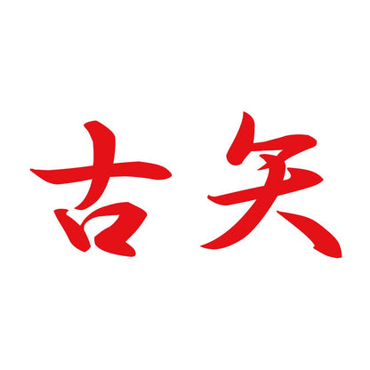 古矢 8