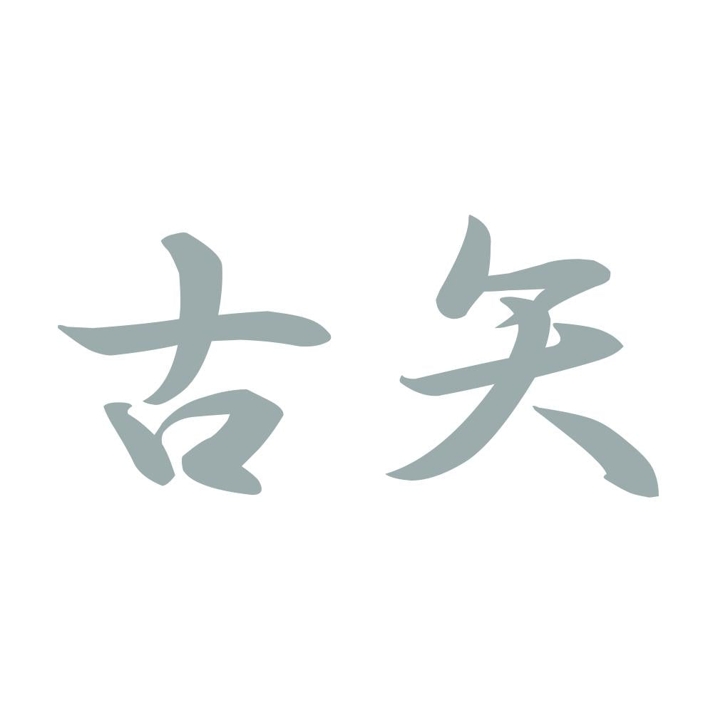 古矢 10