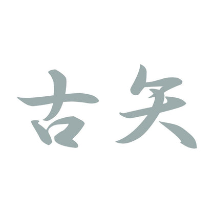 古矢 10