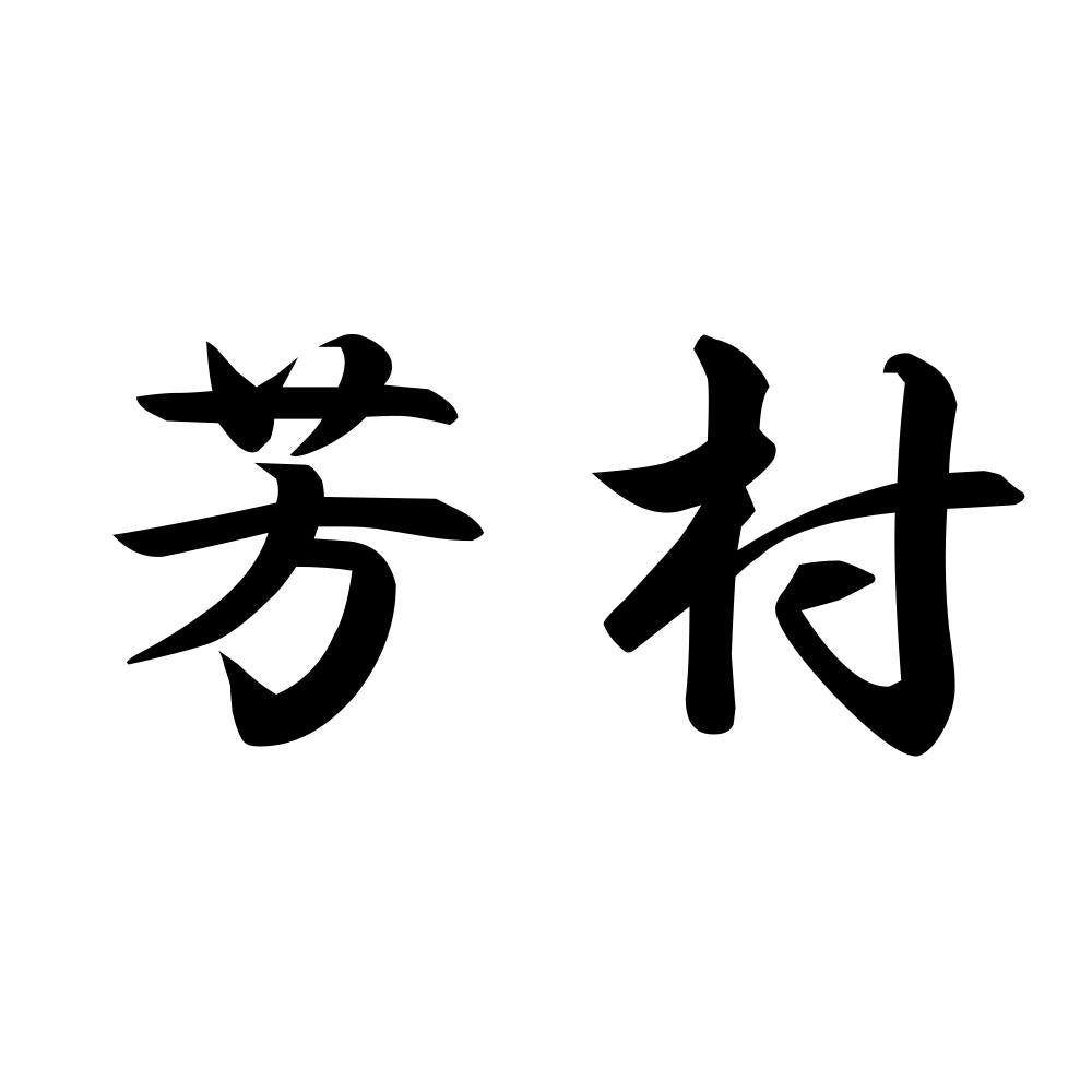 芳村